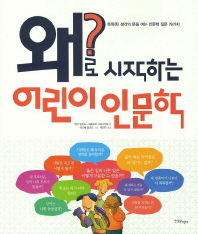 왜로 시작하는 어린이 인문학